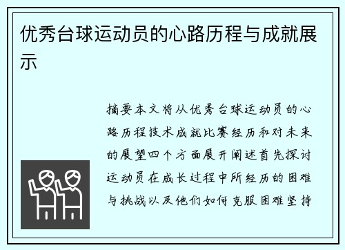 优秀台球运动员的心路历程与成就展示