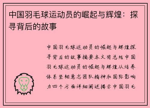 中国羽毛球运动员的崛起与辉煌：探寻背后的故事