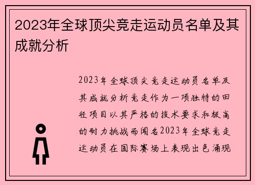 2023年全球顶尖竞走运动员名单及其成就分析