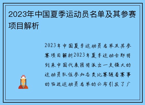 2023年中国夏季运动员名单及其参赛项目解析
