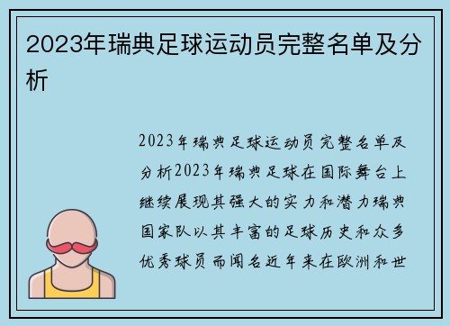 2023年瑞典足球运动员完整名单及分析