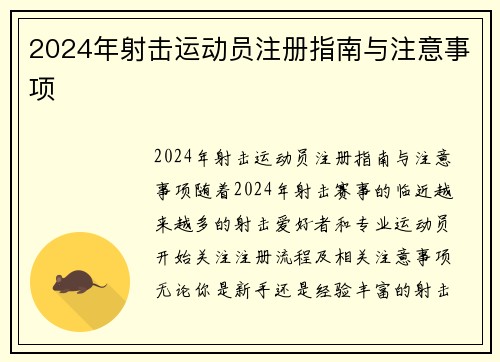 2024年射击运动员注册指南与注意事项
