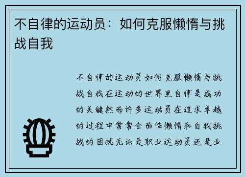 不自律的运动员：如何克服懒惰与挑战自我