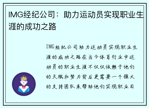 IMG经纪公司：助力运动员实现职业生涯的成功之路