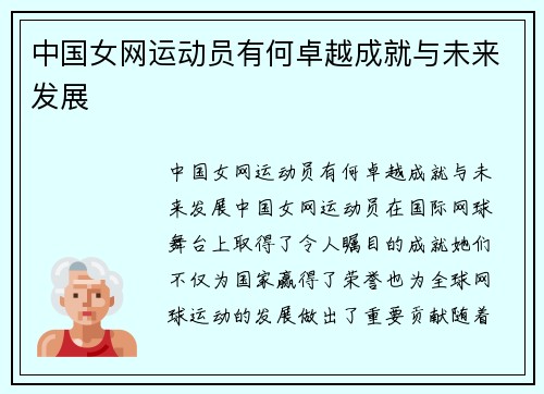 中国女网运动员有何卓越成就与未来发展