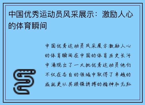中国优秀运动员风采展示：激励人心的体育瞬间