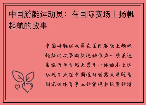 中国游艇运动员：在国际赛场上扬帆起航的故事