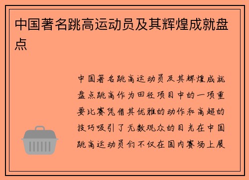 中国著名跳高运动员及其辉煌成就盘点