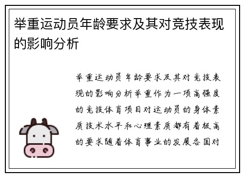 举重运动员年龄要求及其对竞技表现的影响分析