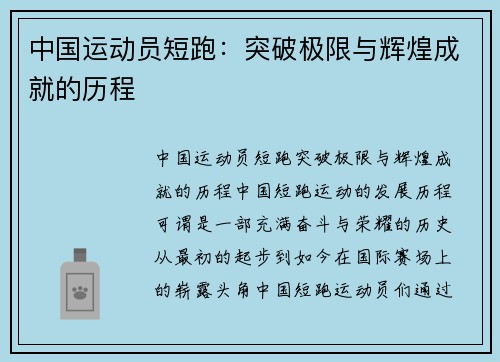 中国运动员短跑：突破极限与辉煌成就的历程