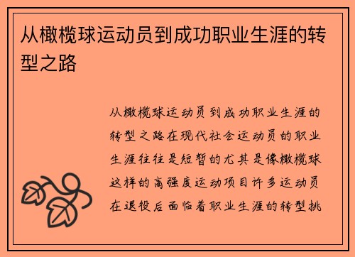 从橄榄球运动员到成功职业生涯的转型之路