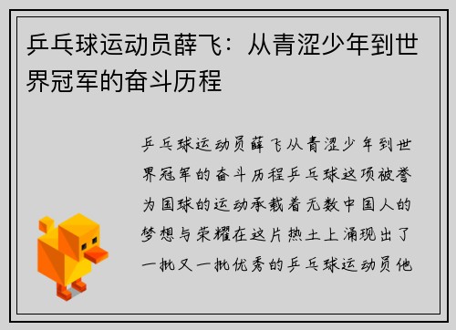 乒乓球运动员薛飞：从青涩少年到世界冠军的奋斗历程