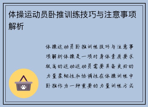 体操运动员卧推训练技巧与注意事项解析
