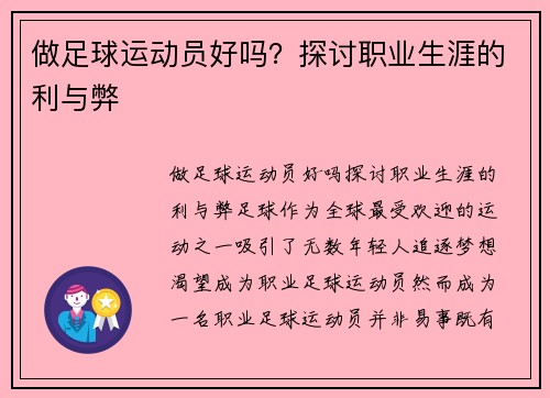做足球运动员好吗？探讨职业生涯的利与弊