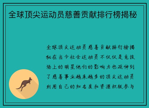 全球顶尖运动员慈善贡献排行榜揭秘