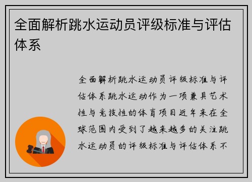 全面解析跳水运动员评级标准与评估体系
