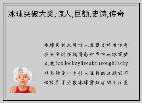 冰球突破大奖,惊人,巨额,史诗,传奇
