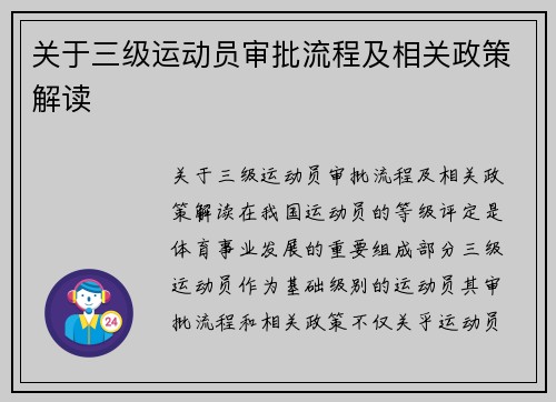 关于三级运动员审批流程及相关政策解读