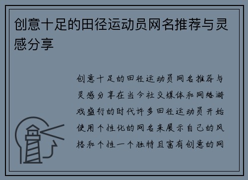 创意十足的田径运动员网名推荐与灵感分享