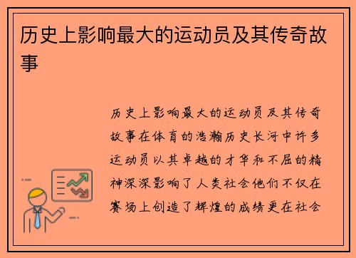 历史上影响最大的运动员及其传奇故事