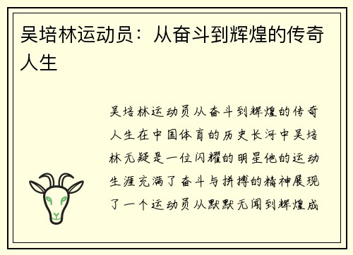 吴培林运动员：从奋斗到辉煌的传奇人生