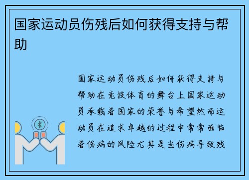 国家运动员伤残后如何获得支持与帮助